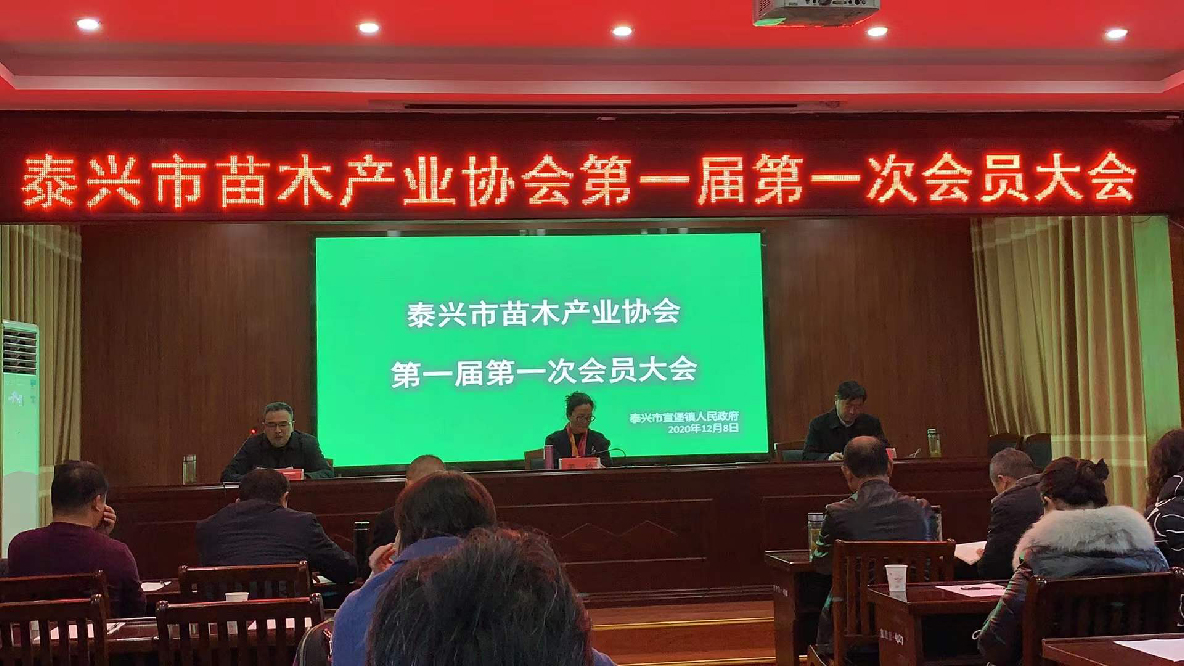 泰興市苗木產(chǎn)業(yè)協(xié)會(huì )成立