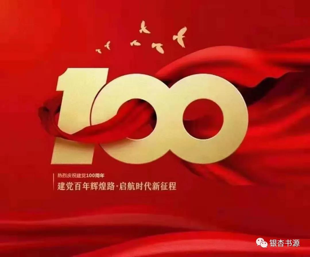 慶祝中國共產(chǎn)黨成立100周年！