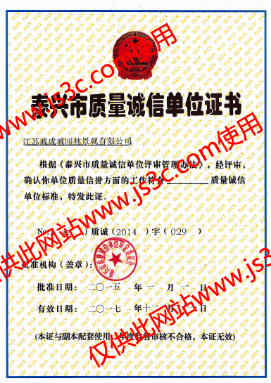 泰興市質(zhì)量誠信單位證書(shū)