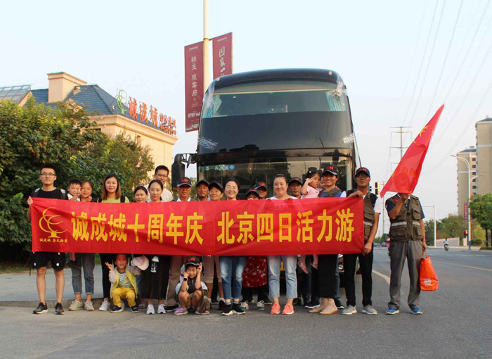 誠成城十周年慶，北京四日活力游